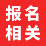 2024年医师资格考试医学综合考试 “一年两试”网上报名即将开始