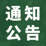 自治区中医药局关于2024年度中医医术确有专长人员医师资格考核的公告
