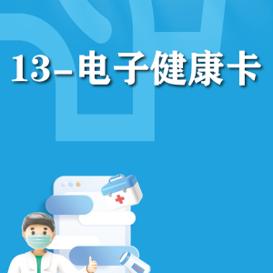 快速使用-电子健康卡