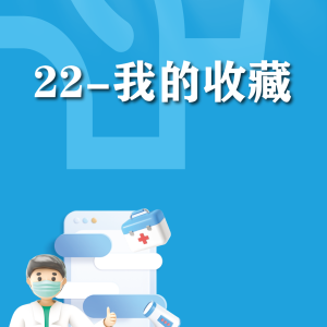 快速使用-我的收藏