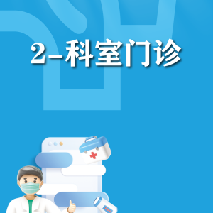 快速使用-科室门诊