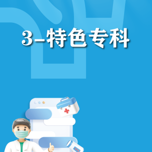 快速使用-特色专科