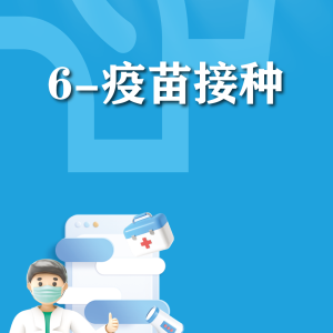 快速使用-疫苗接种