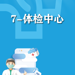 快速使用-体检中心