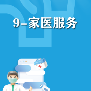 快速使用-家医服务