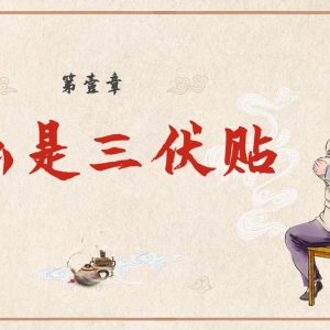健康知识-三伏贴
