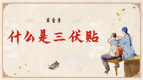 健康知识-三伏贴