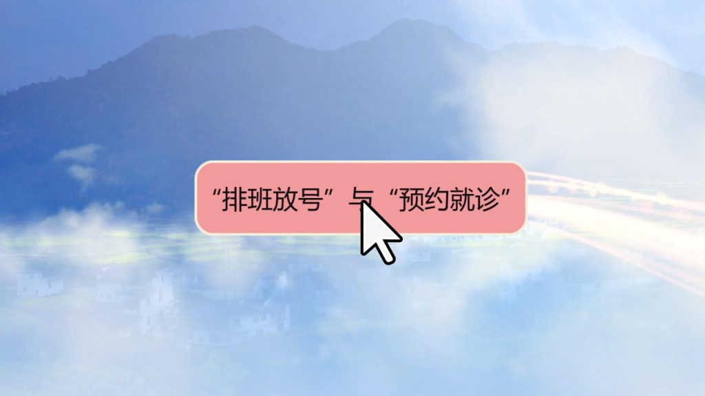 排班放号与预约就诊