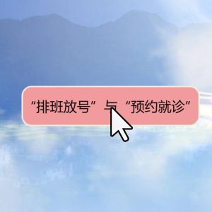 排班放号与预约就诊