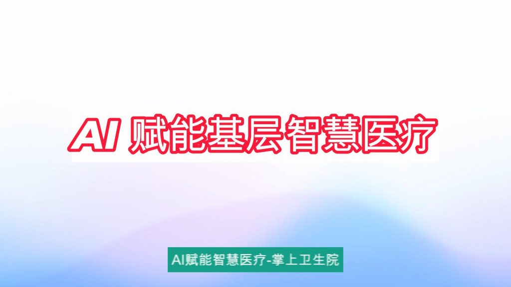 AI赋能基层智慧医疗