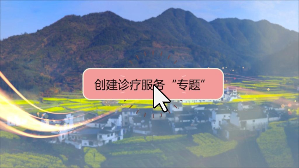 创建诊疗服务“专题”