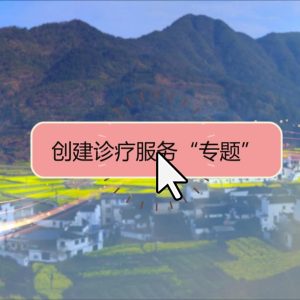 创建诊疗服务“专题”