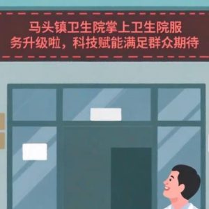 马头镇卫生院“掌上卫生院”服务升级啦